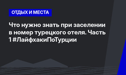 Что нужно знать при заселении в номер турецкого отеля. Часть 1 #ЛайфхакиПоТурции