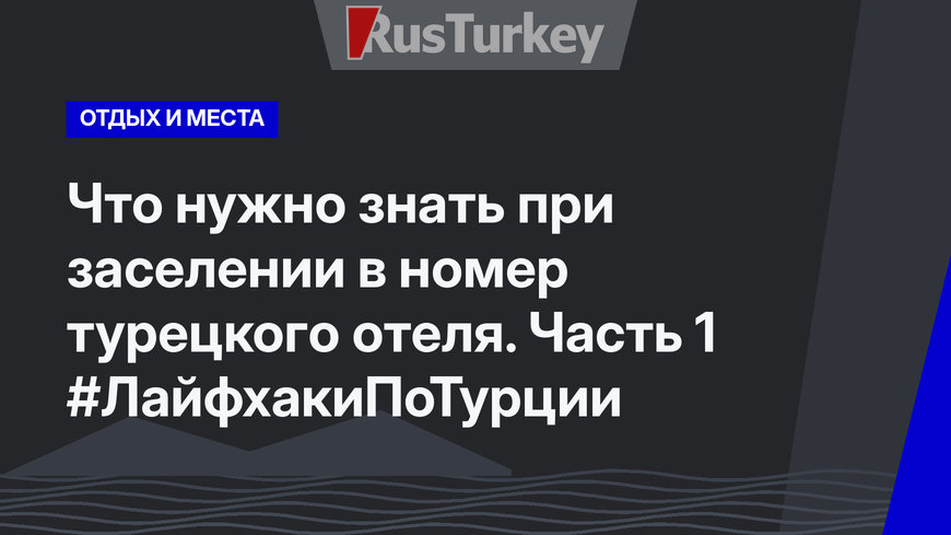 Что нужно знать при заселении в номер турецкого отеля. Часть 1 #ЛайфхакиПоТурции