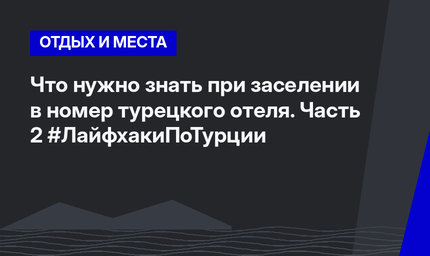 Что нужно знать при заселении в номер турецкого отеля. Часть 2 #ЛайфхакиПоТурции