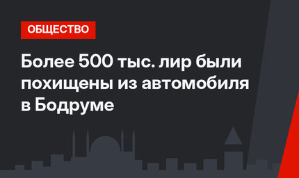 Более 500 тыс. лир были похищены из автомобиля в Бодруме