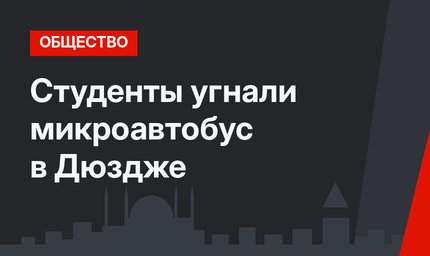 Студенты угнали микроавтобус в Дюздже