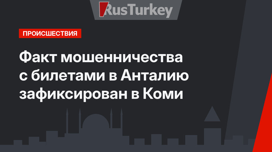 Факт мошенничества с билетами в Анталию зафиксирован в Коми