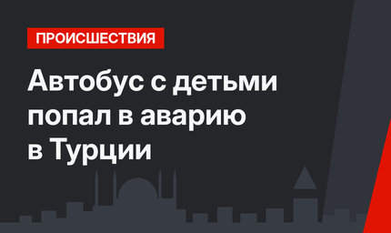 Автобус с детьми попал в аварию в Турции