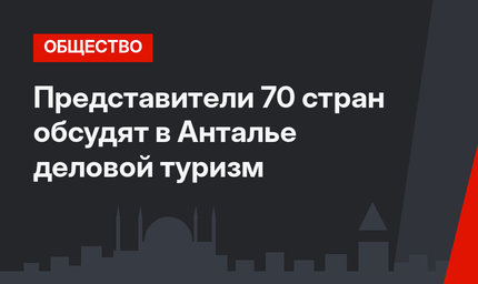 Представители 70 стран обсудят в Анталье деловой туризм