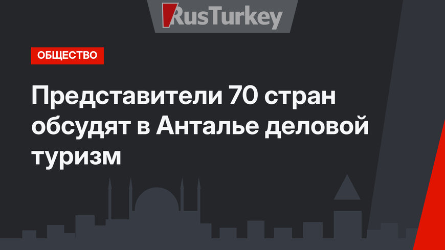 Представители 70 стран обсудят в Анталье деловой туризм