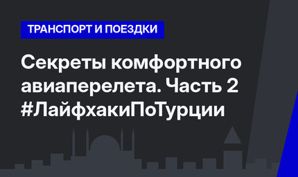 Секреты комфортного авиаперелета. Часть 2 #ЛайфхакиПоТурции
