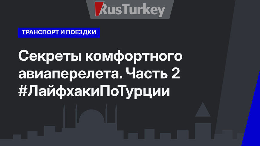 Секреты комфортного авиаперелета. Часть 2 #ЛайфхакиПоТурции