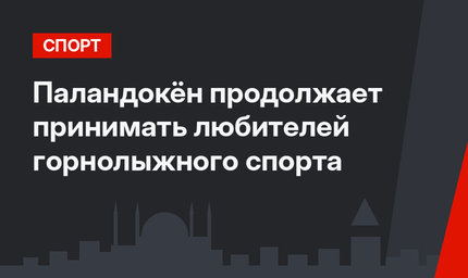 Паландокён продолжает принимать любителей горнолыжного спорта