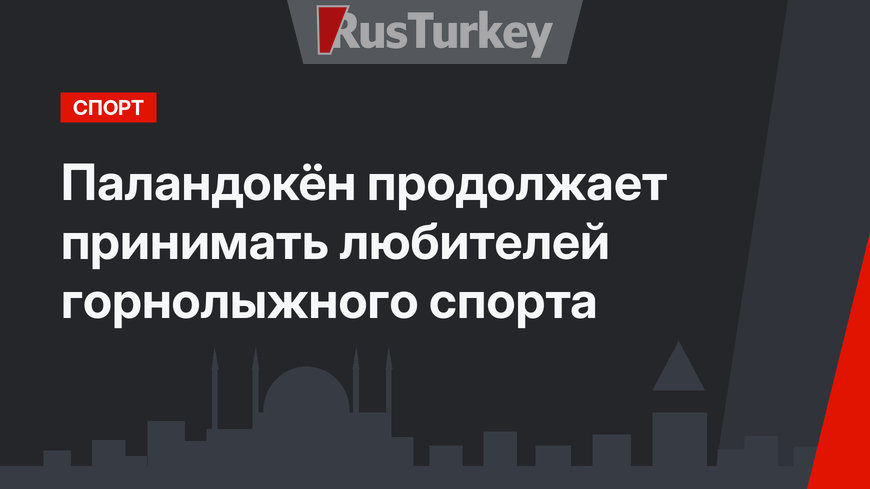 Паландокён продолжает принимать любителей горнолыжного спорта