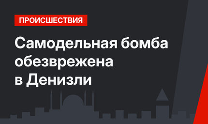 Самодельная бомба обезврежена в Денизли
