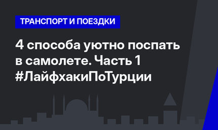 4 способа уютно поспать в самолете. Часть 1 #ЛайфхакиПоТурции