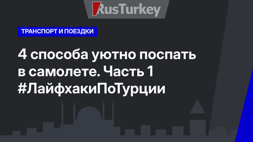 4 способа уютно поспать в самолете. Часть 1 #ЛайфхакиПоТурции