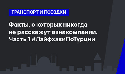 Факты, о которых никогда не расскажут авиакомпании. Часть 1 #ЛайфхакиПоТурции