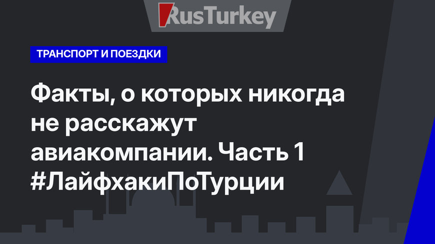 Факты, о которых никогда не расскажут авиакомпании. Часть 1 #ЛайфхакиПоТурции