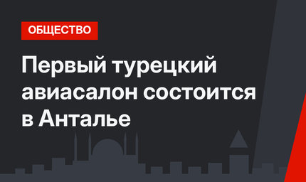 Первый турецкий авиасалон состоится в Анталье