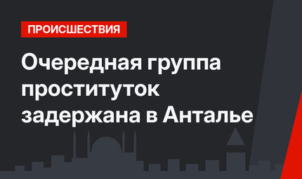Очередная группа проституток задержана в Анталье