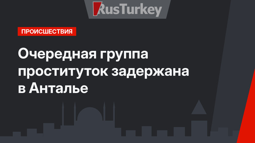 Очередная группа проституток задержана в Анталье