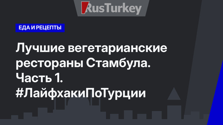 Лучшие вегетарианские рестораны Стамбула. Часть 1. #ЛайфхакиПоТурции