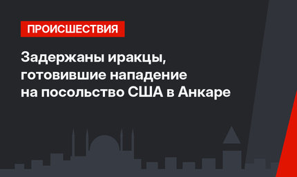 Задержаны иракцы, готовившие нападение на посольство США в Анкаре