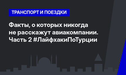 Факты, о которых никогда не расскажут авиакомпании. Часть 2 #ЛайфхакиПоТурции