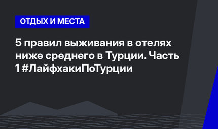 5 правил выживания в отелях ниже среднего в Турции. Часть 1 #ЛайфхакиПоТурции