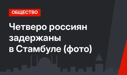 Четверо россиян задержаны в Стамбуле (фото)