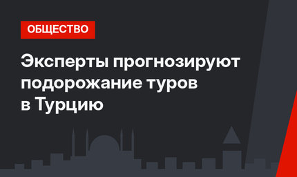 Эксперты прогнозируют подорожание туров в Турцию 