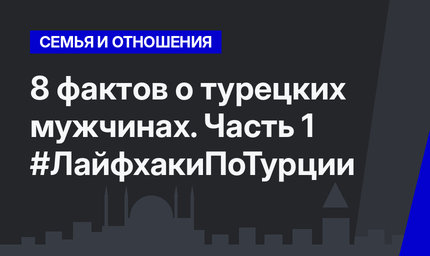 8 фактов о турецких мужчинах. Часть 1 #ЛайфхакиПоТурции