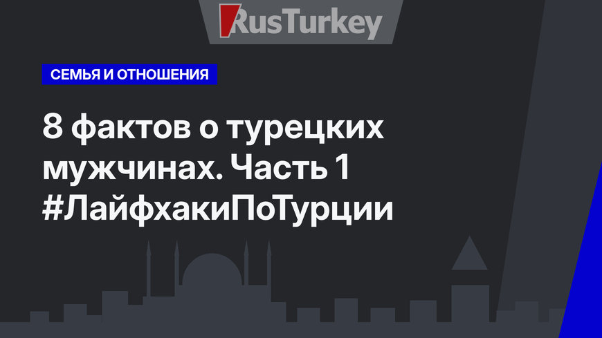 8 фактов о турецких мужчинах. Часть 1 #ЛайфхакиПоТурции