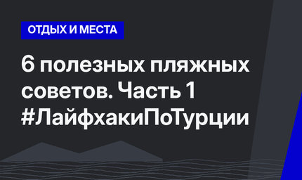 6 полезных пляжных советов. Часть 1 #ЛайфхакиПоТурции