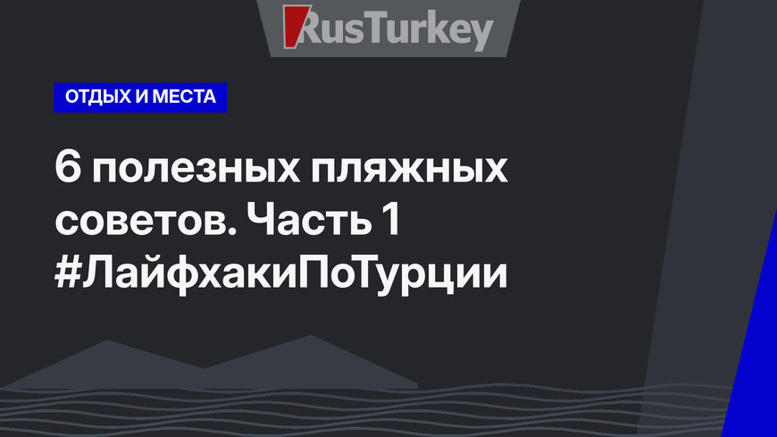 6 полезных пляжных советов. Часть 1 #ЛайфхакиПоТурции