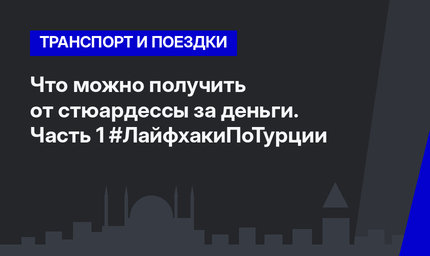 Что можно получить от стюардессы за деньги.  Часть 1 #ЛайфхакиПоТурции
