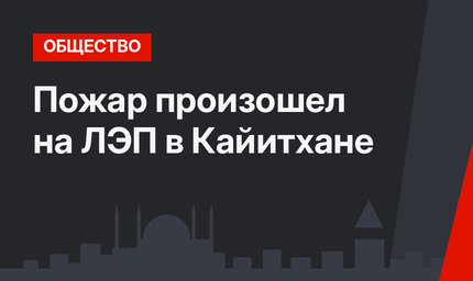 Пожар произошел на ЛЭП в Кайитхане