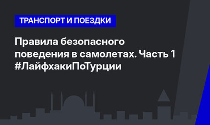 Правила безопасного поведения в самолетах. Часть 1 #ЛайфхакиПоТурции