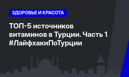 ТОП-5 источников витаминов в Турции. Часть 1 #ЛайфхакиПоТурции