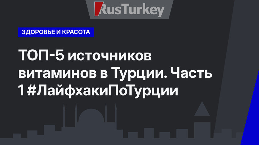 ТОП-5 источников витаминов в Турции. Часть 1 #ЛайфхакиПоТурции