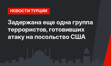 Задержана еще одна группа террористов, готовивших атаку на посольство США