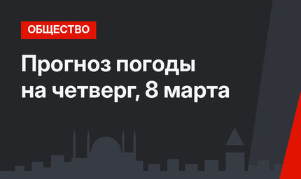 Прогноз погоды на четверг, 8 марта