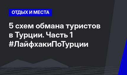 5 схем обмана туристов в Турции. Часть 1 #ЛайфхакиПоТурции
