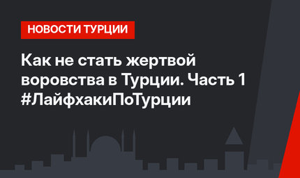 Как не стать жертвой воровства в Турции. Часть 1 #ЛайфхакиПоТурции