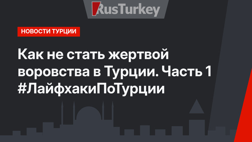 Как не стать жертвой воровства в Турции. Часть 1 #ЛайфхакиПоТурции