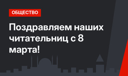 Поздравляем наших читательниц с 8 марта!