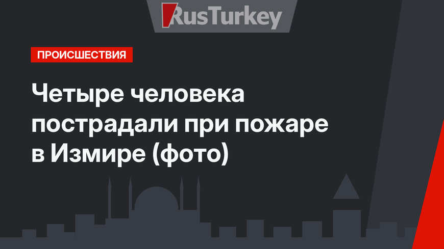 Четыре человека пострадали при пожаре в Измире (фото)
