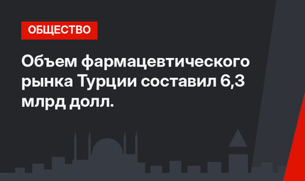 Объем фармацевтического рынка Турции составил 6,3 млрд долл.