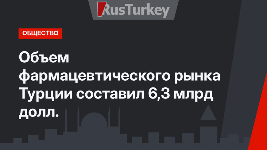 Объем фармацевтического рынка Турции составил 6,3 млрд долл.