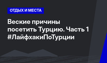 Веские причины посетить Турцию. Часть 1 #ЛайфхакиПоТурции
