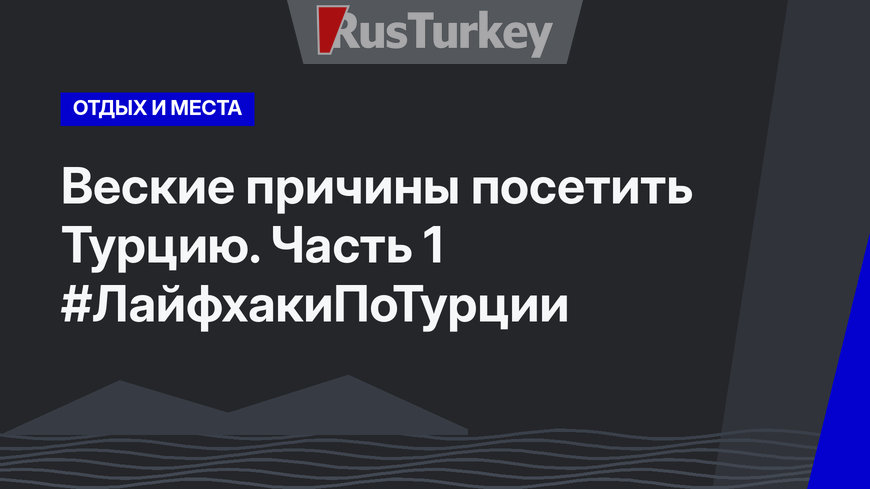 Веские причины посетить Турцию. Часть 1 #ЛайфхакиПоТурции