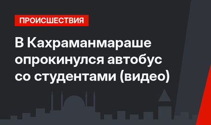 В Кахраманмараше опрокинулся автобус со студентами (видео)