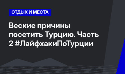 Веские причины посетить Турцию. Часть 2 #ЛайфхакиПоТурции