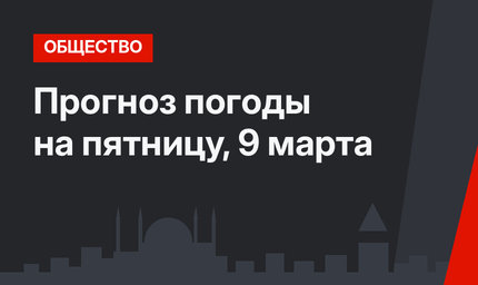 Прогноз погоды на пятницу, 9 марта